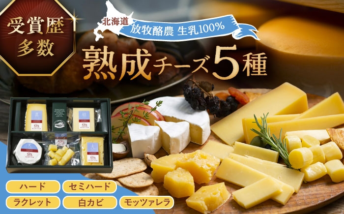 北海道産 十勝 チーズ ハードタイプ セミハード ラクレット 白カビ 熟成