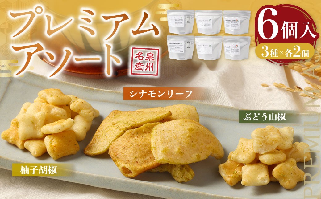 プレミアムフレーバーあられ 3種×各2個【新興製菓】