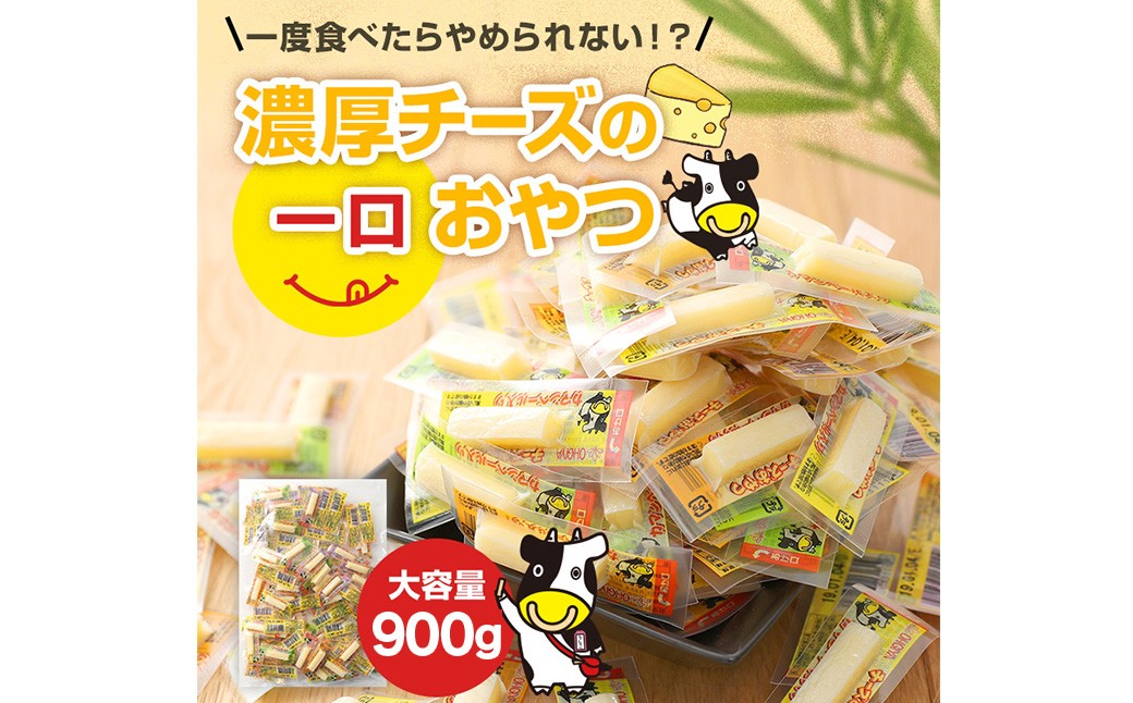 濃厚チーズの一口チーズおやつ個包装 約300g×3袋【えひめの町（超）推し！（松前町）】