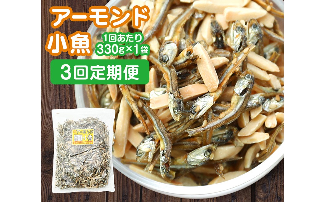 【3ヶ月定期便】珍味 アーモンド＆コザカナ 330g×1袋【えひめの町（超）推し！（松前町）】