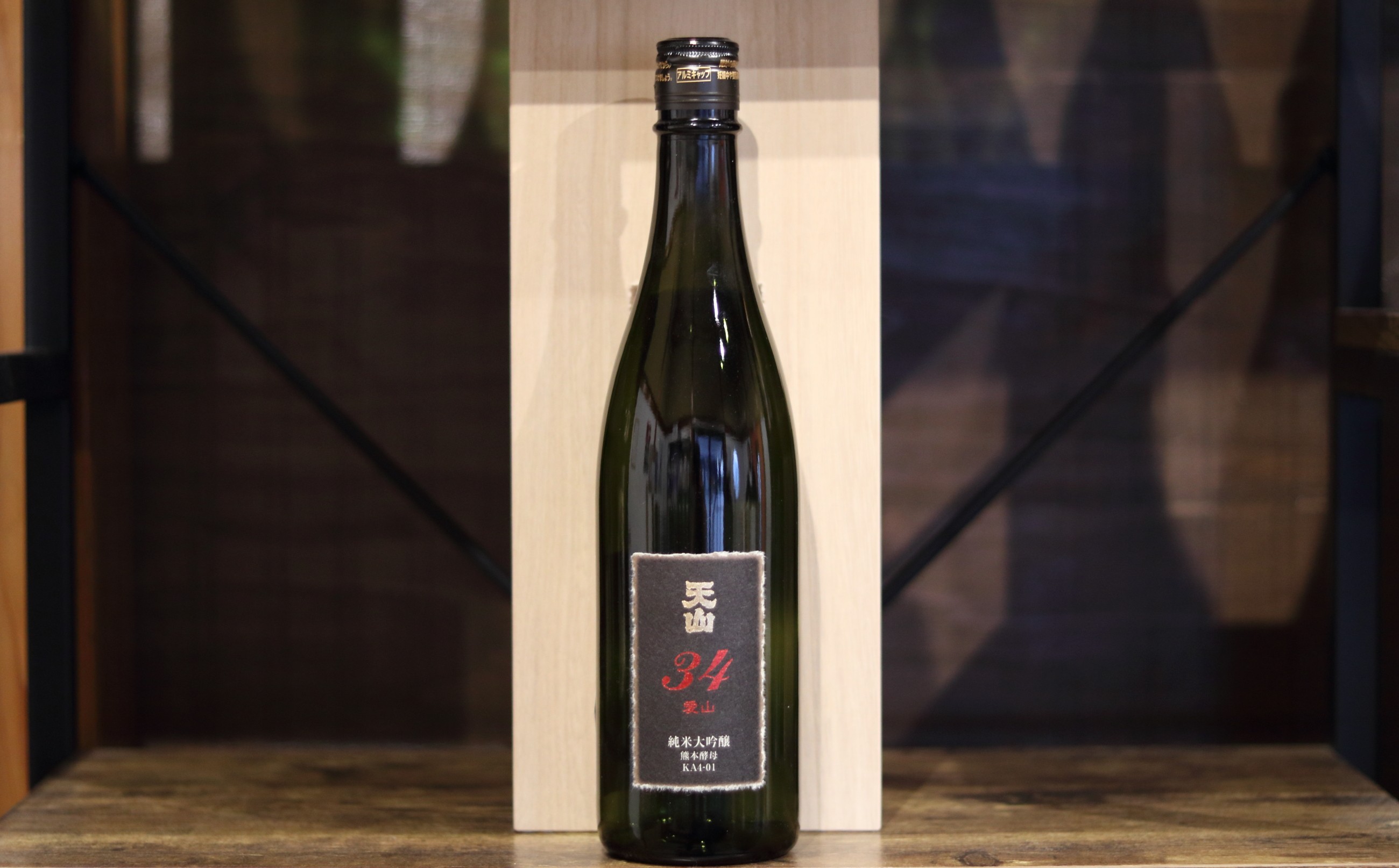 天山 純米大吟醸 愛山34(720ml 桐箱入)
