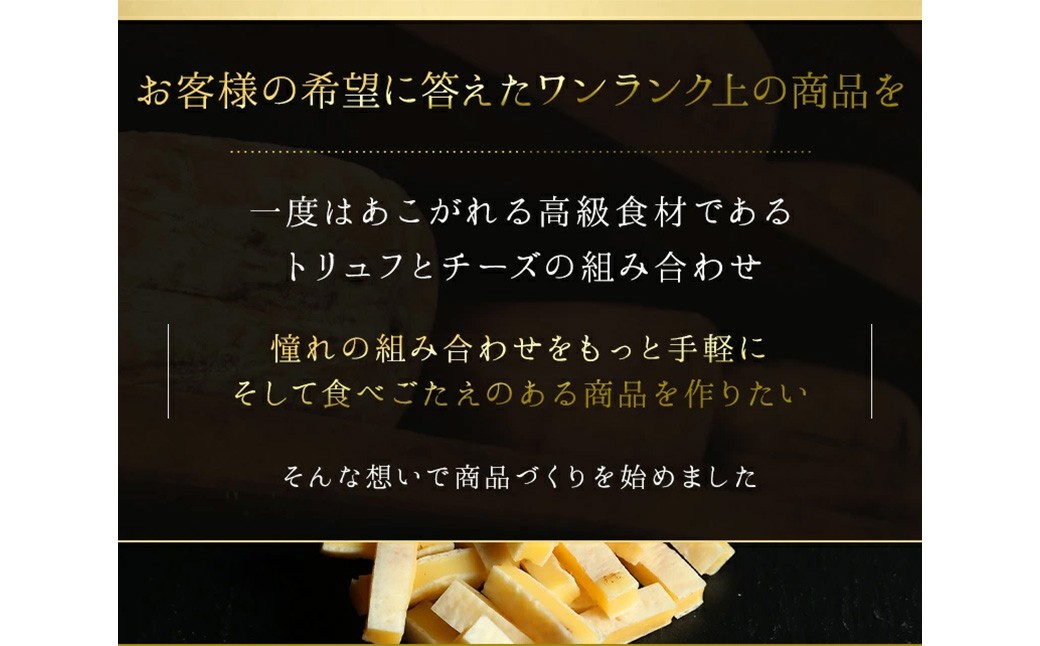 トリュフチーズ 42g×3袋【えひめの町（超）推し！（松前町）】