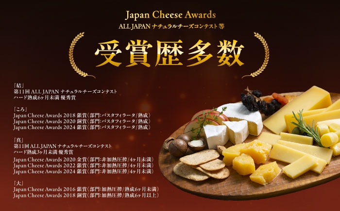 北海道産 十勝チーズ 食べくらべ 食べ比べ チーズ ハードタイプ セミハード