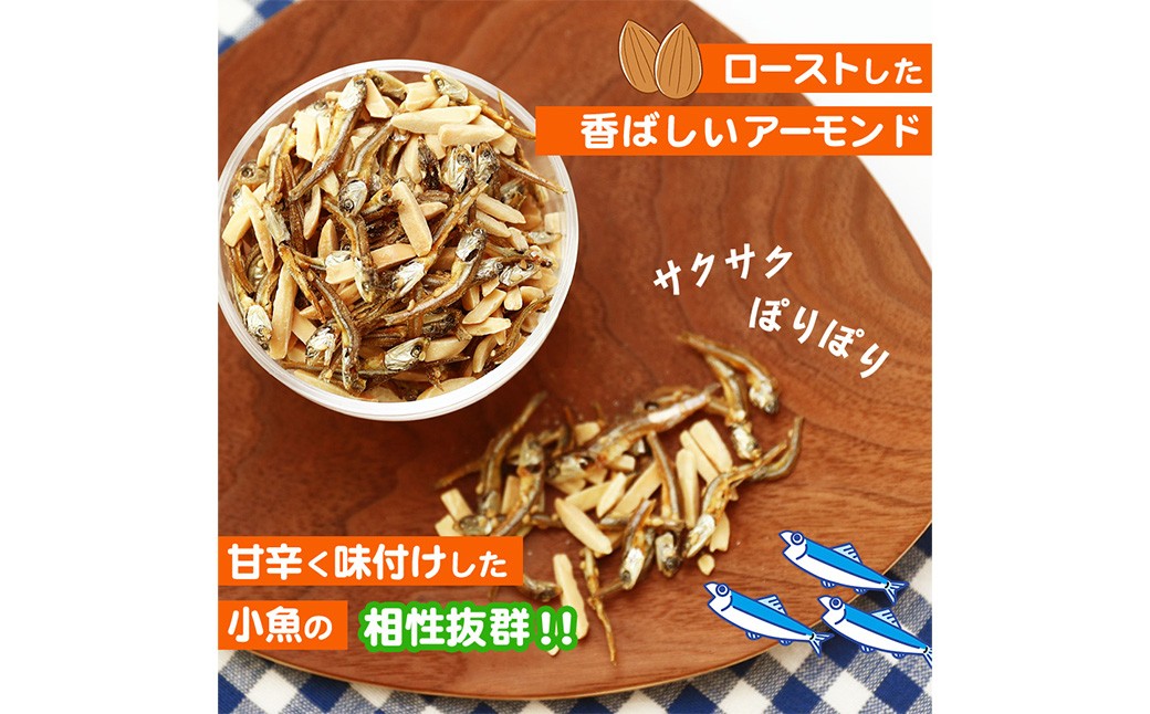 【3ヶ月定期便】珍味 アーモンド＆コザカナ 330g×1袋【えひめの町（超）推し！（松前町）】