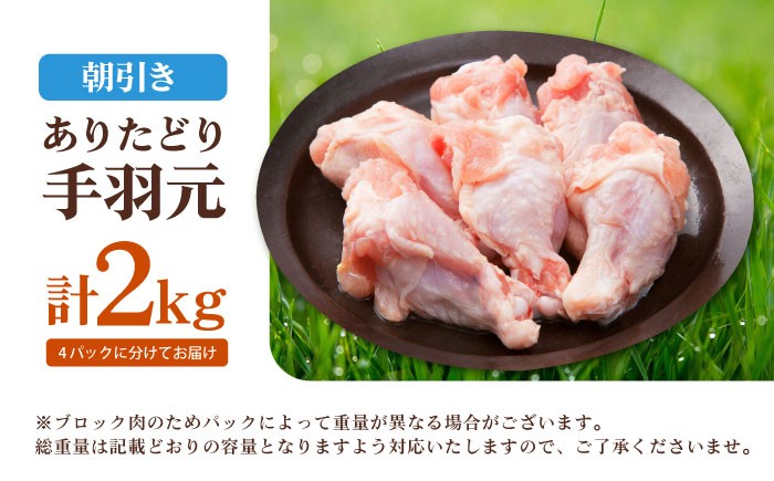 ありたどり テバモト 手羽元 手羽 佐賀県産 唐揚げ から揚げ からあげ 煮物 塩焼き 水炊き 水炊