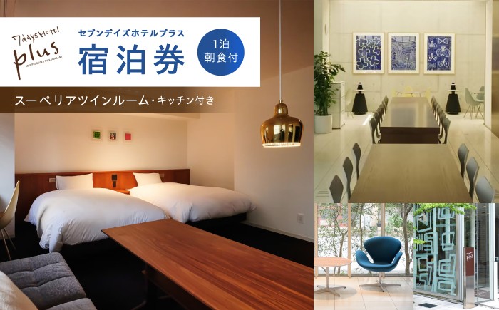 【暮らすように泊まる】セブンデイズホテルプラス スーペリア ツイン ルーム（ミニキッチン付）1泊2日 朝食付