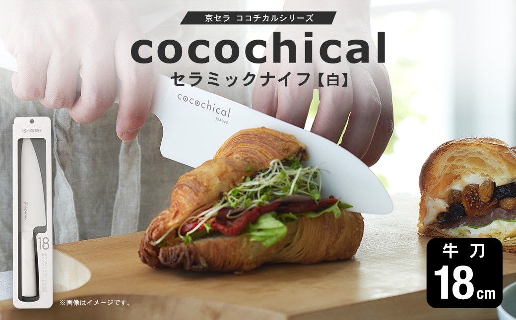京セラ ココチカルシリーズ セラミックナイフ18cm 牛刀 白