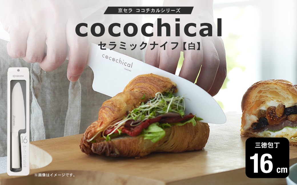 京セラ ココチカルシリーズ セラミックナイフ16cm 三徳包丁 白