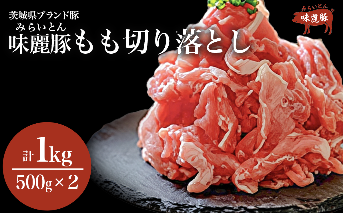 ブランド豚コンテスト優秀賞受賞『みらい豚』もも切り落とし