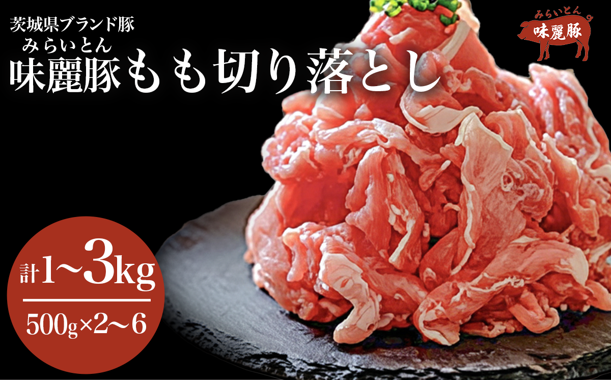 ブランド豚コンテスト優秀賞受賞『みらい豚』もも切り落とし