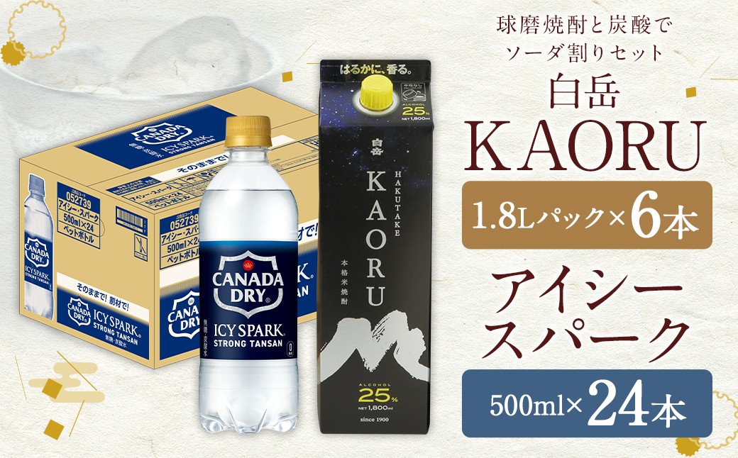 球磨焼酎 と 炭酸 で ソーダ 割り セット ! 白岳 KAORU 星空ボトル