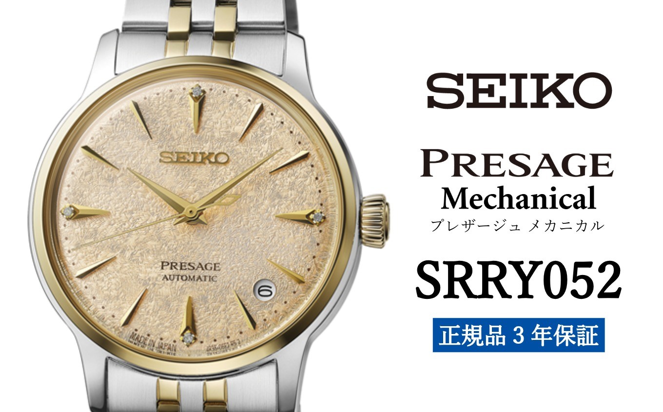 SEIKO 腕時計 【 SRRY052 】 セイコー プレザージュ メカニカル メンズ