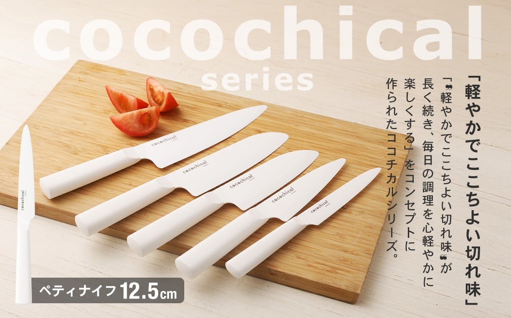 京セラ ココチカルシリーズ セラミックナイフ12.5cm ペティナイフ 白