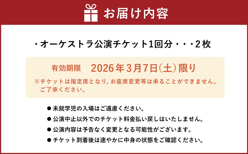 3/7（土） 日本フィル第80回杉並定期演奏会 ペアチケット