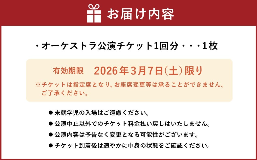 3/7（土） 日本フィル第80回杉並定期演奏会 チケット