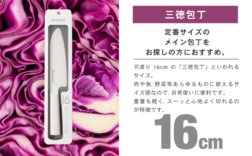 京セラ ココチカルシリーズ セラミックナイフ16cm 三徳包丁 白
