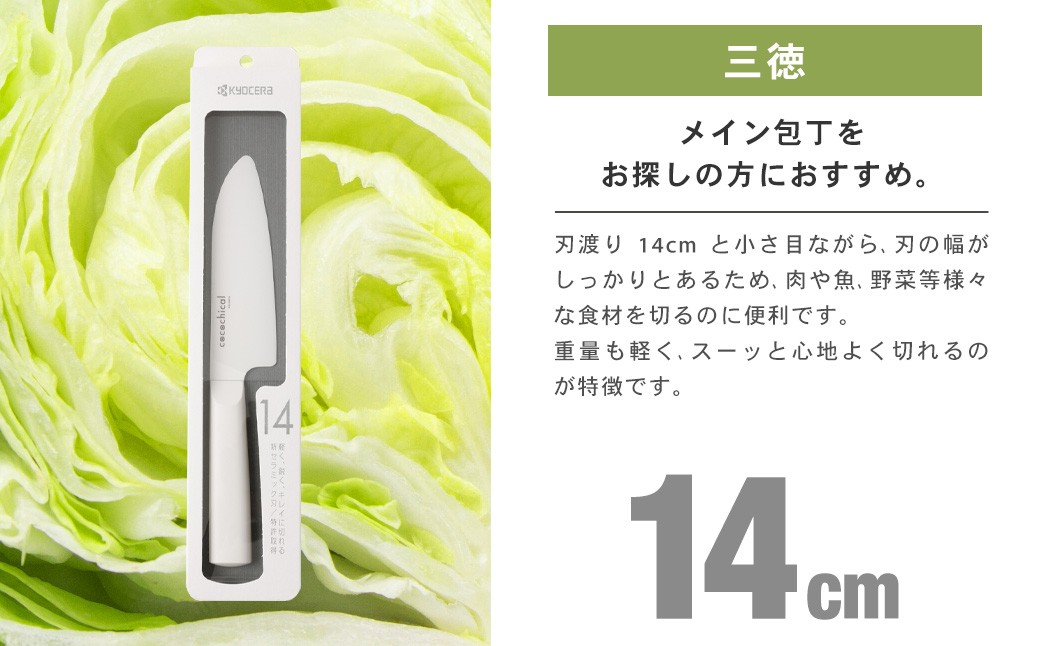 京セラ ココチカルシリーズ セラミックナイフ14cm 三徳 白