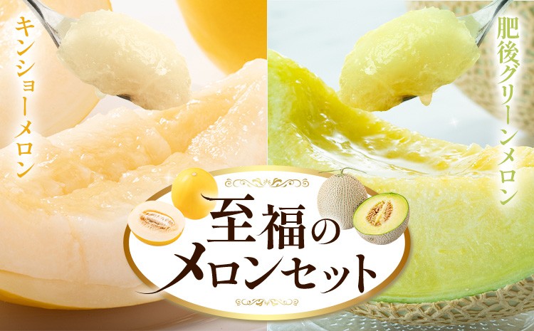 七城メロンGreen&Goldセット 肥後グリーン1玉とキンショーメロン2～3玉