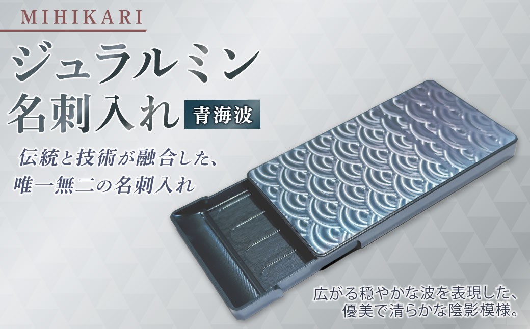 ジュラルミン 名刺入れ (青海波)