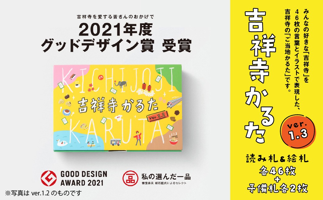 【ご当地かるた】吉祥寺かるた［ver.1.3］2021年度グッドデザイン賞受賞