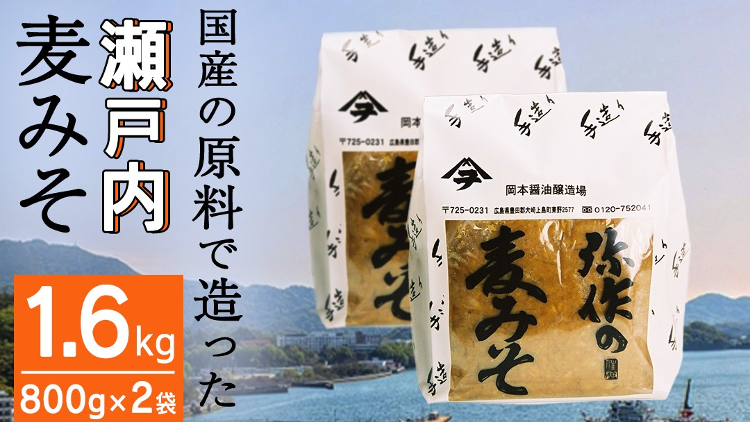 岡本醤油｜弥作の麦味噌｜800g×2袋