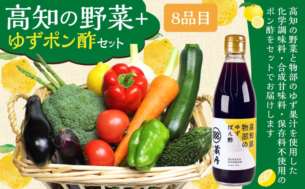 高知の野菜(8品目)+ゆずポン酢セット