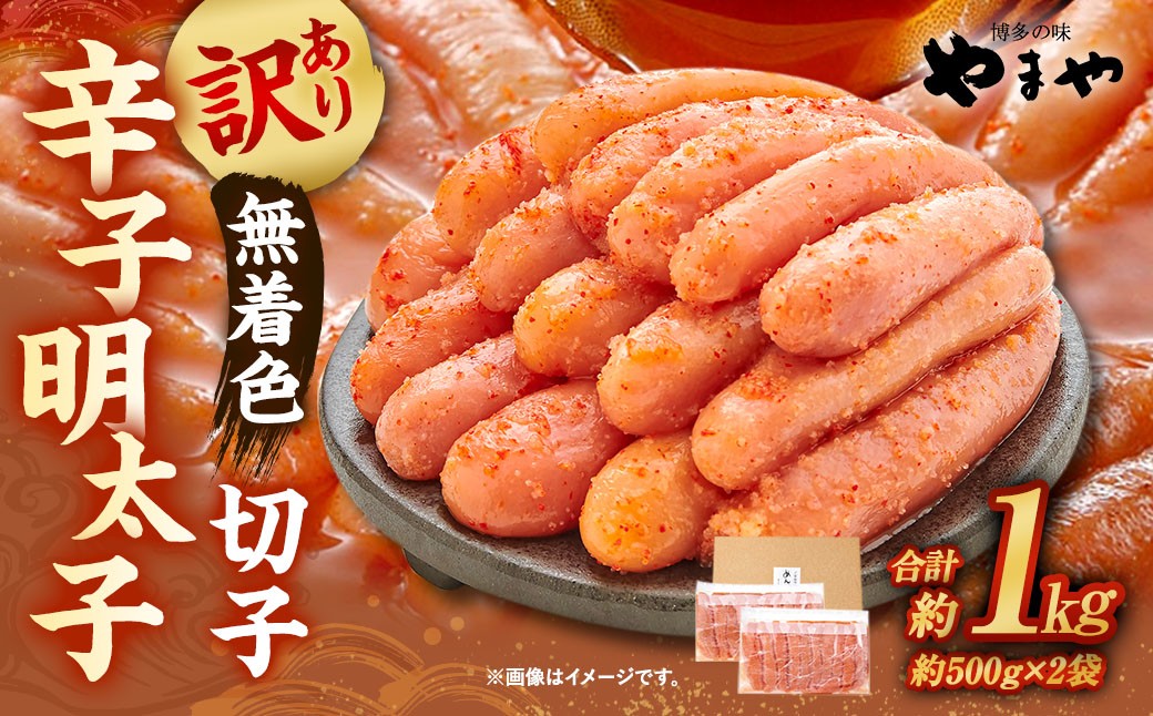 やまや 訳あり 徳用 明太子 切子 1kg(冷凍)辛子明太子
