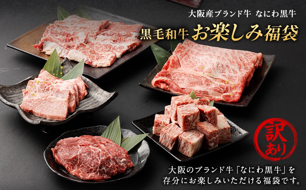 なにわ黒牛 黒毛和牛 お楽しみ福袋 (1kg前後 詰め合わせ)