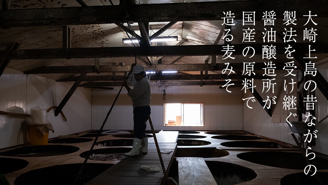 瀬戸内海の温暖な環境を生かしながら熟成させた風味豊かな麦みそです。