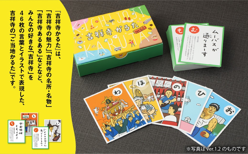 【ご当地かるた】吉祥寺かるた［ver.1.3］2021年度グッドデザイン賞受賞