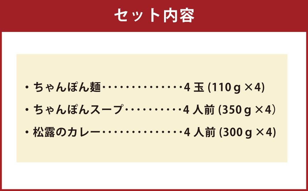 ちゃんぽんの松露 ちゃんぽん カレー 各4食 セット 冷凍