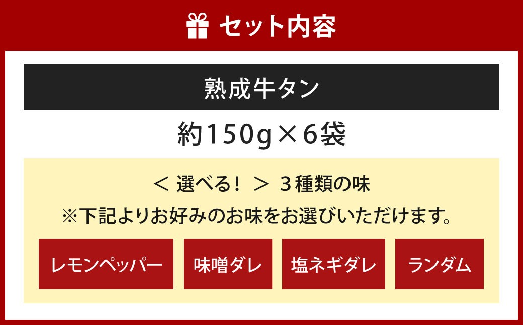 熟成牛タン （レモンペッパー、味噌ダレ、塩ネギダレ）