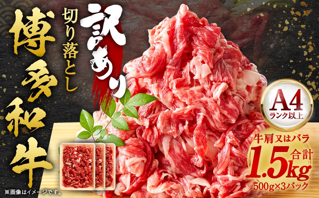 【訳あり】 博多和牛 切り落とし 1.5kg （500g×3パック）