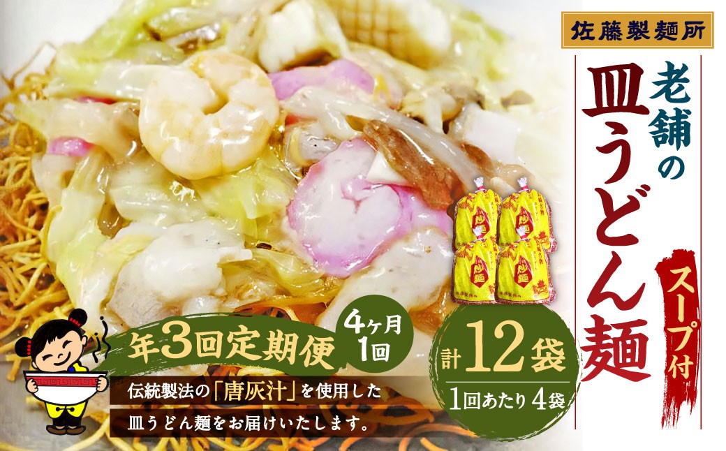 【年3回定期便】 老舗の「長崎皿うどん麺（2人前×4袋）」 スープ付き！ 計12袋 ／ 皿うどん麺 麺類 麺 佐藤製麺所