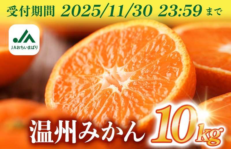 今治・しまなみ地域の温暖少雨な気候で育てた温州みかん