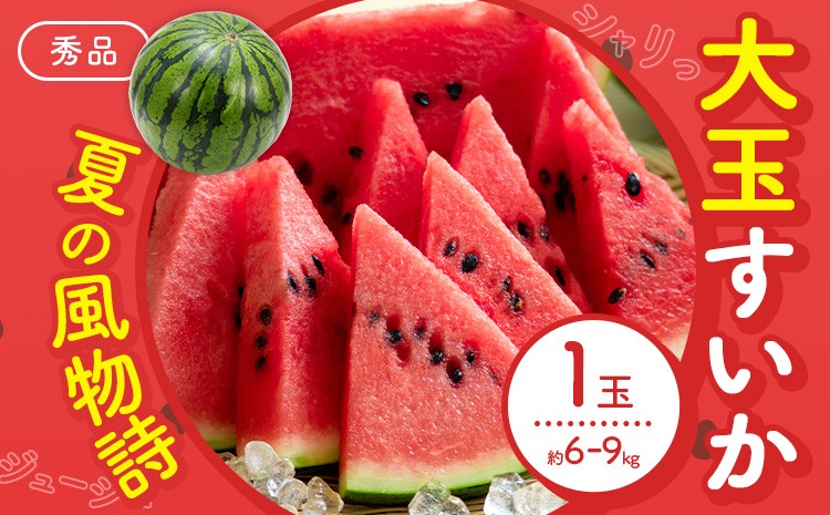 大玉すいか 秀品 1玉 約6kg?9kg