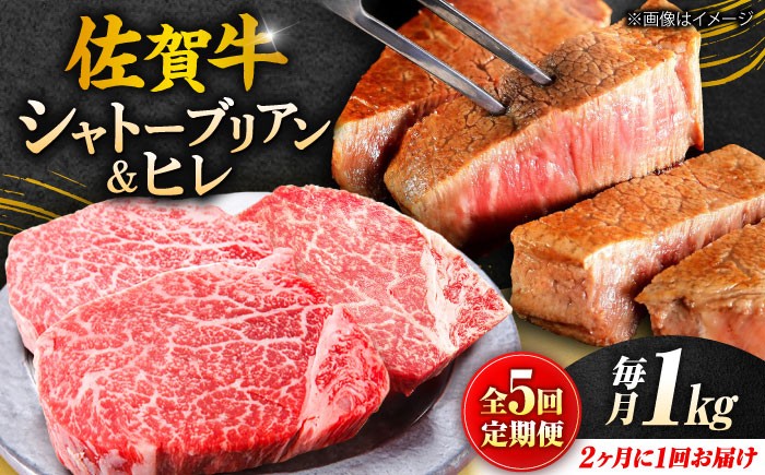 【全5回定期便】総計 5kg 佐賀牛 ステーキ （シャトーブリアン & ヒレ 各 1kg）（2ヶ月に1回お届け）
