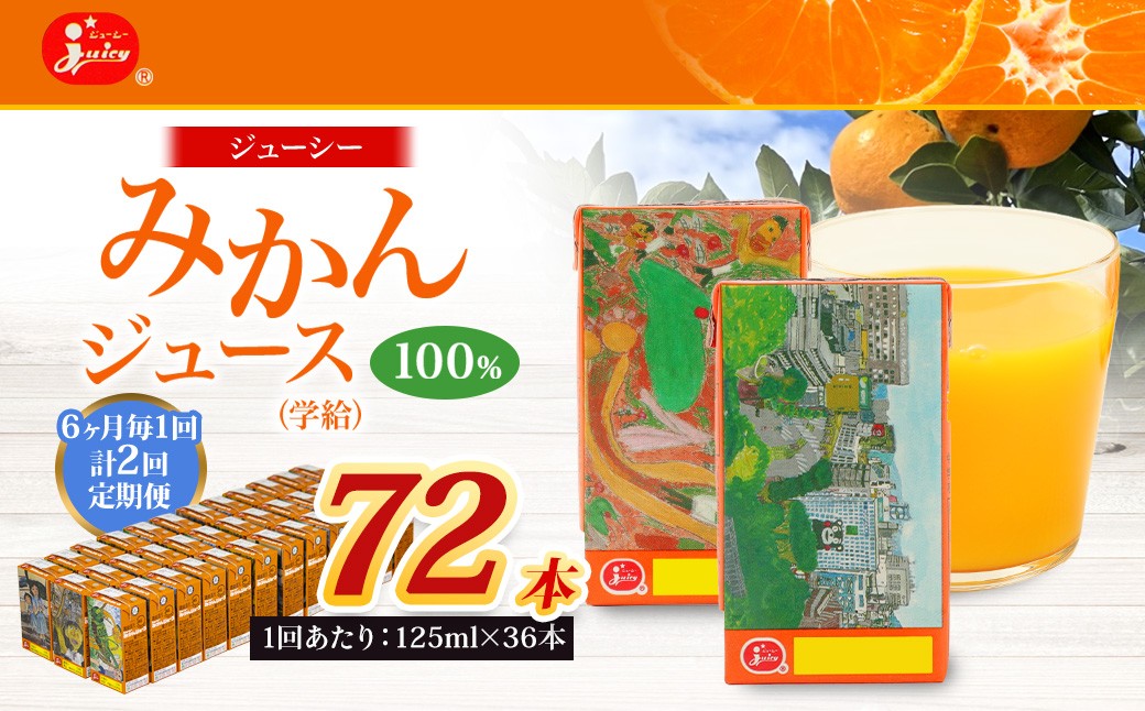 【6ヶ月毎2回定期便】ジューシー みかんジュース100%(学給) 125ml×36本