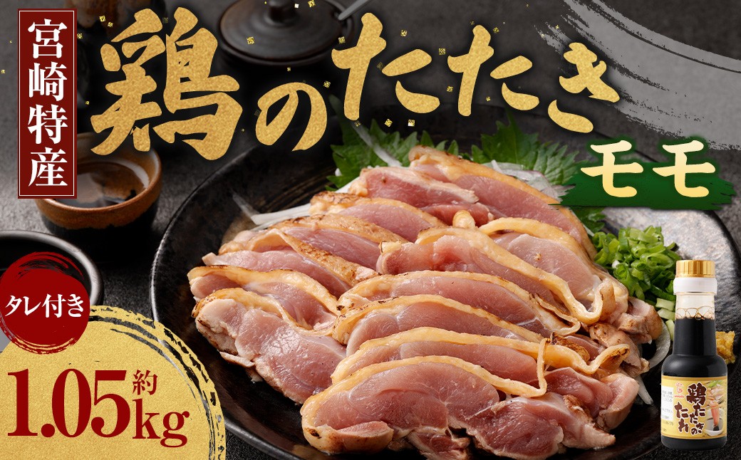 <鶏のモモたたき 約1.05kg タレ付>