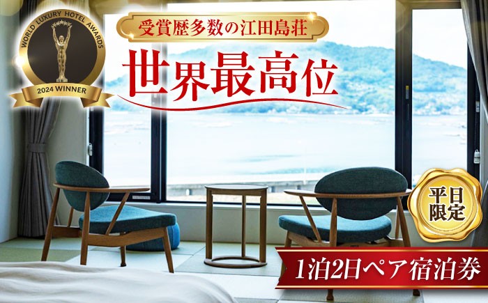 瀬戸内海 宿泊券 温泉 江田島荘 【平日限定】1泊2日 ペア 宿泊券 温泉 旅行 宿泊 ホテル旅館 広島 受賞 江田島