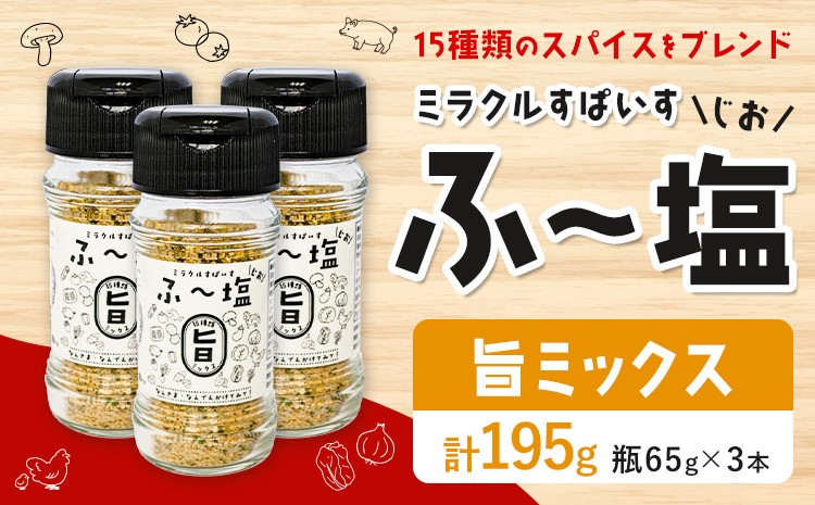 ミラクルすぱいすふ～塩 旨ミックス 3本セット