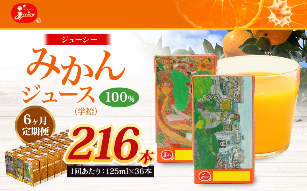 【6回定期便】ジューシー みかんジュース100%(学給) 125ml×36本