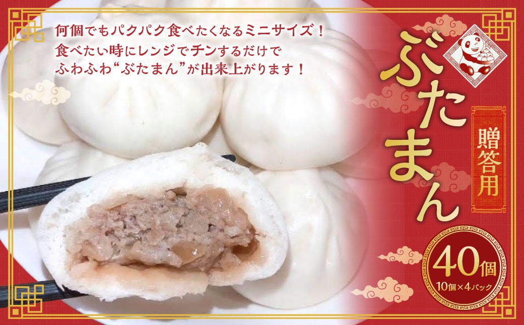【贈答用】長崎ぶたまん 40個 / 中華 点心 惣菜 豚肉 豚まん 長崎県 長崎市
