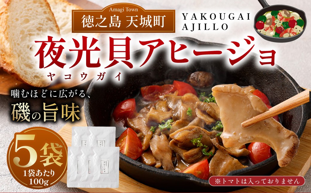 徳之島 天城町 夜光貝(ヤコウガイ)アヒージョ 5袋 100g×5袋 計500g