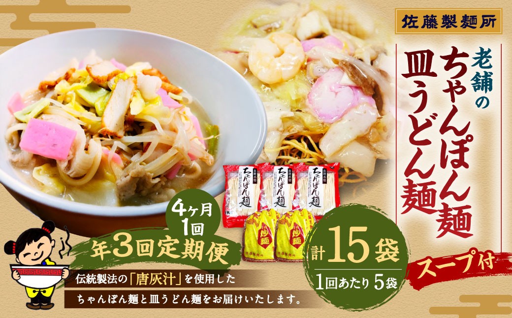 【年3回定期便】老舗の長崎ちゃんぽん麺・長崎皿うどん麺のセット！スープ付き！ 計15袋 