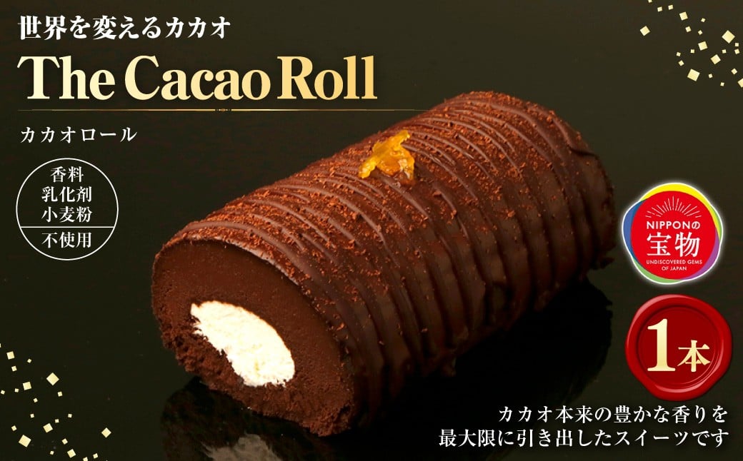 世界を変えるカカオ The Cacao Roll （１本）