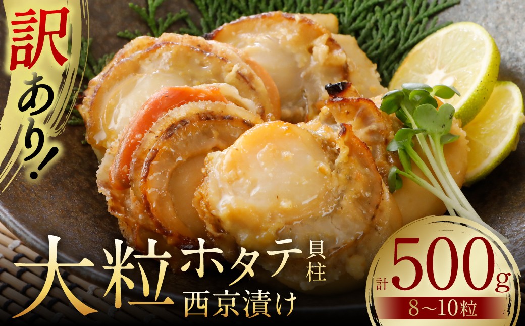 訳あり 大粒ホタテ貝柱西京漬け 500g(8~10粒)