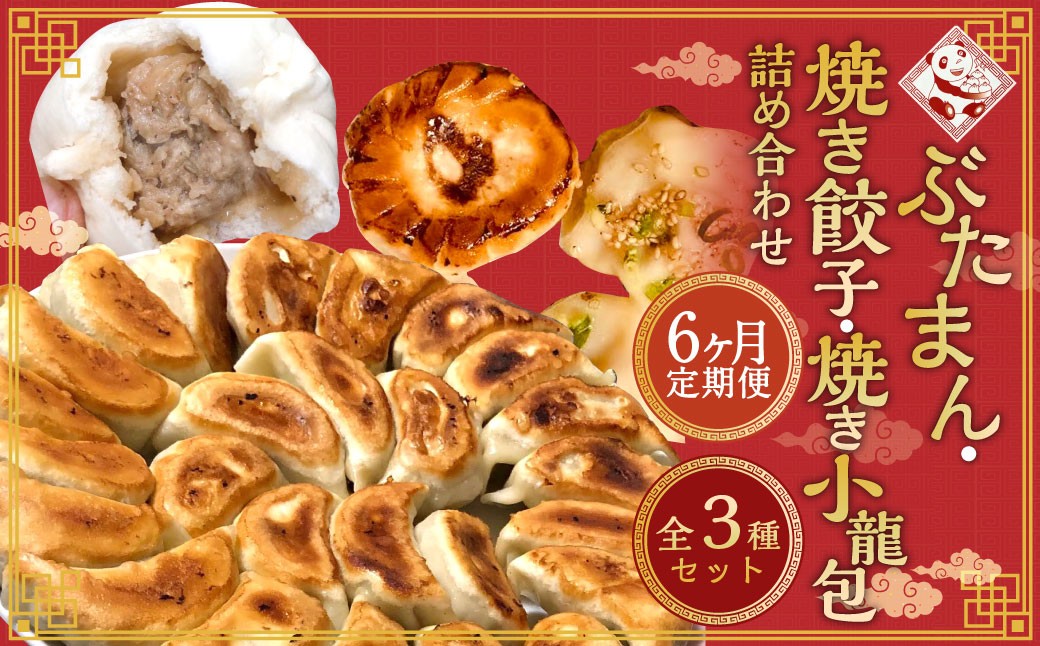 【全6回定期便】【詰め合わせ】ぶたまん20個×焼餃子10個×焼小籠包8個 / 中華 点心 惣菜 豚まん ギョーザ セット
