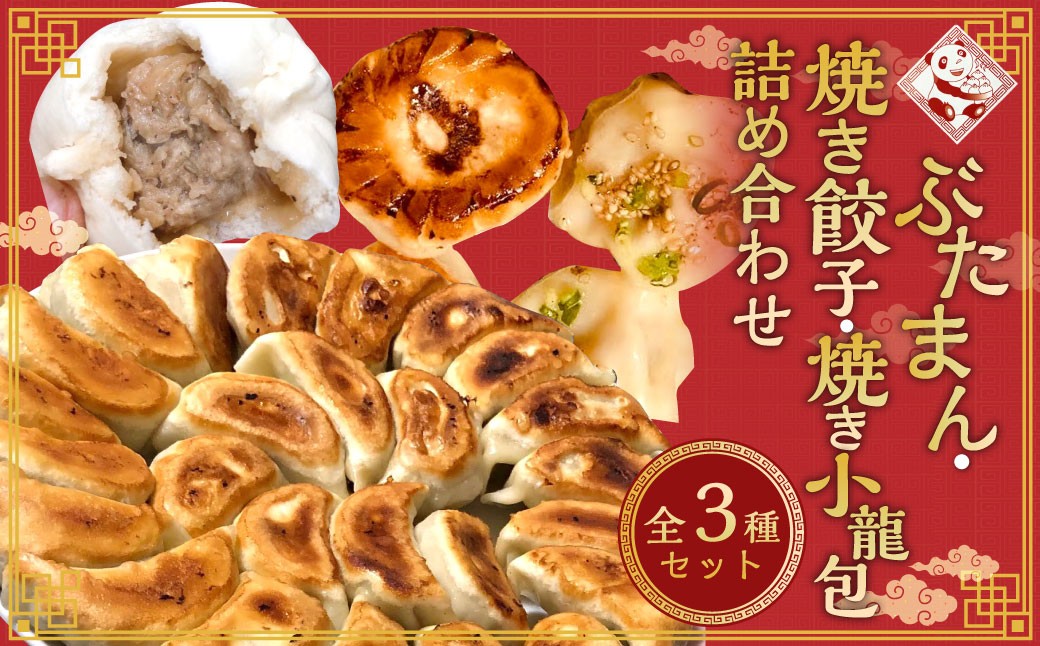【詰め合わせ】ぶたまん20個×焼餃子10個×焼小籠包8個