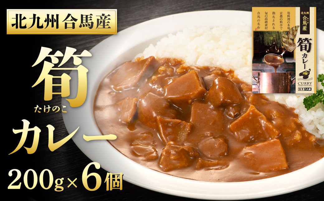 北九州 合馬産 筍カレー 200g×6個 